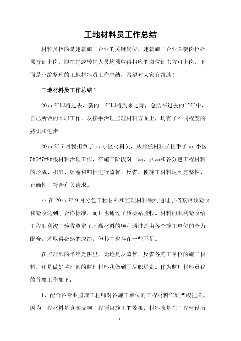 工地材料员工作总结